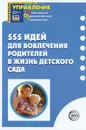 555 идей для вовлечения родителей в жизнь детского сада - А. А. Майер, О. И. Давыдова, Н. В. Воронина