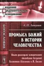 Промысл Божий в истории человечества. Опыт философско-исторического обоснования воззрений Блаженного Августина и Ж. Боссюэ - А. П. Лопухин