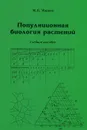 Популяционная биология растений - М. В. Марков