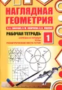 Наглядная геометрия. Рабочая тетрадь №1 - Смирнов Владимир Алексеевич, Смирнова Ирина Михайловна, Ященко Иван Валериевич