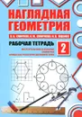 Наглядная геометрия. Рабочая тетрадь №2 - Смирнова Ирина Михайловна, Ященко Иван Валериевич, Смирнов Владимир Алексеевич