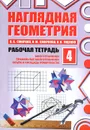 Наглядная геометрия. Рабочая тетрадь №4 - Ященко Иван Валериевич, Смирнов Владимир Алексеевич, Смирнова Ирина Михайловна