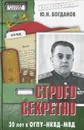 Строго секретно. 30 лет ОГПУ-НКВД-МВД - Ю. Н. Богданов