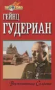 Воспоминания солдата - Гейнц Гудериан