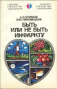 Быть или не быть инфаркту - А. Н. Климов, Б. М. Липовецкий