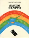 Выше Радуги - Абрамов Сергей Александрович