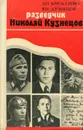 Разведчик Николай Кузнецов - Л. И. Брюханова, В. И. Кузнецов