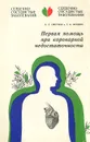 Первая помощь при коронарной недостаточности - А. С. Сметнев, Т. В. Бордюк