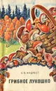 Грибное лукошко - Андрест Борис Владимирович