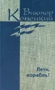 Виктор Конецкий. Собрание сочинений в 7 томах. Дополнительный том. Лети, корабль! - Конецкий Виктор Викторович
