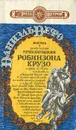 Жизнь и удивительные приключения Робинзона Крузо - Даниэль Дефо