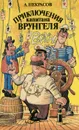 Приключения капитана Врунгеля - Некрасов Андрей Сергеевич