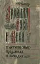 Древняя Русь и Киев в летописных преданиях и легендах - Н. Ф. Котляр