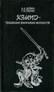 Кэмпо - традиция воинских искусств - А. А. Долин, Г. В. Попов