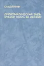 Дипломатическая быль. Записки посла во Франции - Ю. В. Дубинин