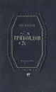 Грибоедов. Краткий очерк жизни и творчества - Орлов Владимир Николаевич