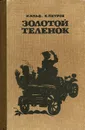 Золотой теленок - И. Ильф, Е. Петров