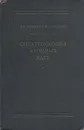 Спектроскопия атомных ядер - Л. В. Грошев, И. С. Шапиро