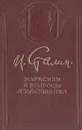 Марксизм и вопросы языкознания - Сталин Иосиф Виссарионович