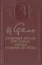 Отчетный доклад XVII съезду партии о работе ЦВКП(б) - И. Сталин