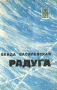 Радуга - Ванда Василевская