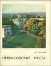 Некрасовские места - Тарасов Анатолий Федорович