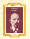 Учитель и друг - Стасова Елена Дмитриевна, Ленин Владимир Ильич