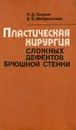 Пластическая хирургия сложных дефектов брюшной стенки - Тоскин Кирилл Дмитриевич, Жебровский Виктор Викторович