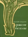 Василий Голышкин. Повести и рассказы - Василий Голышкин