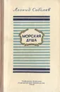 Морская душа - Соболев Леонид Сергеевич