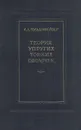 Теория упругих тонких оболочек - А. Л. Гольденвейзер