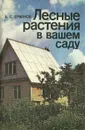 Лесные растения в вашем саду - Б. С. Ермаков