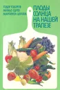 Плоды солнца на нашей трапезе - Тодор Тодоров, Миньо Едрев, Маргарита Цолова