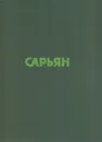 Сарьян - Алексей Михайлов