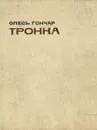 Тронка - Олесь Гончар