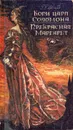 Копи царя Соломона. Прекрасная Маргарет - Г. Р. Хаггард