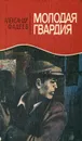 Молодая гвардия - Александр Фадеев