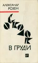 Осколок в груди - Розен Александр Германович