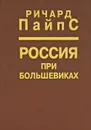 Россия при большевиках - Ричард Пайпс