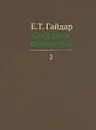Е. Т. Гайдар. Собрание сочинений. В 15 томах. Том 2 - Е. Т. Гайдар