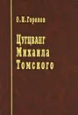 Цугцванг Михаила Томского - О. И. Горелов