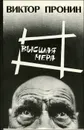 Высшая мера - Виктор Пронин