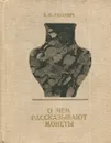 О чем рассказывают монеты - Рябцевич Валентин Наумович