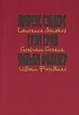 Лоуренс Сэндерс. Пленки Андерсона. Грэм Грин. Третий. Уильям Фолкнер. Рассказы - Лоуренс Сэндерс, Грэм Грин, Уильям Фолкнер