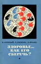 Здоровье… Как его сберечь? - В. Нагорный, С. Павленко, В. Фролов