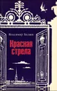 Красная стрела - Владимир Беляев