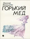 Горький мед - Николай Верещагин
