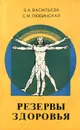 Резервы здоровья - З. А. Васильва, С. М. Любинская