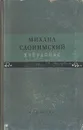 Михаил Слонимский. Избранное - Михаил Слонимский