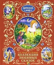 Коллекция любимых сказок - Ершов Петр Павлович, Пушкин Александр Сергеевич